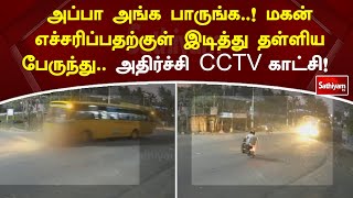 அப்பா அங்க பாருங்க  ! மகன் எச்சரிப்பதற்குள் இடித்து தள்ளிய பேருந்து  அதிர்ச்சி CCTV காட்சி! | Shock