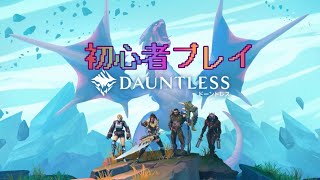 【DAUNTLESS】2時間目！海外版モンハンの『ドーントレス』