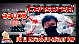 เซ็นเซอร์Censored Video/สอนวิธีเบลอภาพวัตถุด้วยแอพkinemaster/Sprite channel one/Ep.Duckfather