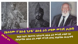 ያልተሰሙ  የ''ልዑል ጌታዬ'' አባቴ ራስ ሥዩም መንገሻ ለሃገር የሰሯቸው ውለታዎች