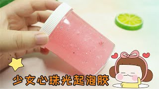 漂亮的少女心珠光起泡膠，起泡超好120ml可起到2000ml，無硼砂【沫芸手作】