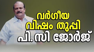 'എല്ലാവരും പാകിസ്താനിലേക്ക് പോടെ.., മുസ്ലിമായി ജനിച്ചവരെല്ലാം വര്‍ഗീയവാദികള്‍'; വർഗീയത തുപ്പി പി സി