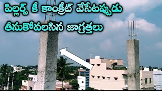 పిల్లర్స్ కీ కాంక్రీట్ వేసేముందు తీసుకోవాల్సిన జాగ్రత్తలు | important points of concrete column |