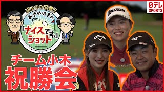 おぎやはぎの「ナイスショットです。」 チーム小木“祝勝会”（勝みなみ・臼井麗香・時松隆光）★放送後オフショット