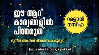 റമളാൻ നസ്വീഹ 05 - ഈ ആറ് കാര്യങ്ങളിൽ പിന്തരുത് - മുനീർ അദനി കൊടുമുടി