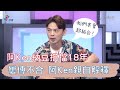 《36題愛上你》阿Ken納豆搭擋18年屢傳不合 阿Ken親上火線解釋不合說｜練愛iNG 同學來了