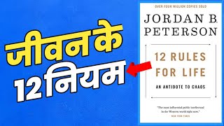 12 Rules of Life Book Summary in Hindi by Jordan Peterson | जीवन के 12 नियम