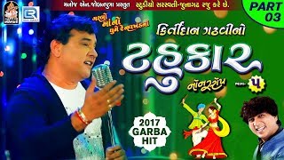 Kirtidan Gadhvi No Tahukar 5 | Non Stop Garba - Part 03 | FULL VIDEO | NAVRATRI GARBA | RDC Gujarati