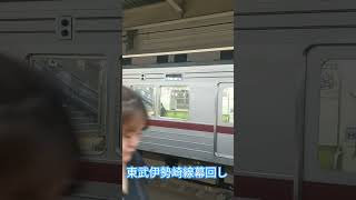 【幕回し】東武伊勢崎線幕回し【10050系】