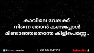 കാവിലെ വേലക്ക് നിന്നെ ഞാൻ | Kavile velakk ninne karaoke with lyrics by Richooz media | 9048647133