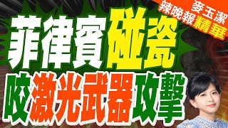 中方對菲船使用「激光武器」?知情人士斥菲「被害妄想症」病入膏肓 | 菲律賓碰瓷 緊咬\