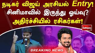 நடிகர் விஜய் அரசியல் entry! சினிமாவில் இருந்து ஓய்வு - அதிர்ச்சியில் ரசிகர்கள்! | #SathiyamTV