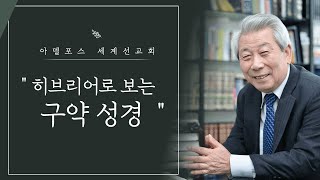 히브리어로 보는 구약성경 (56): 얌(יָם) — \