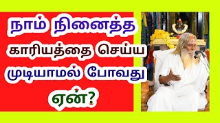 நாம் நினைத்த காரியத்தை செய்ய முடியாமல் போவது ஏன் தெரியுமா? பிரம்ம சூத்திர குழு bramasuthrakulu