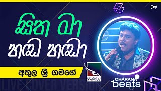 Sitha Ma Handa Manda ( සිත මා හඬ හඬා )  | Athula Sri Gamage @CharanaTVOfficial​