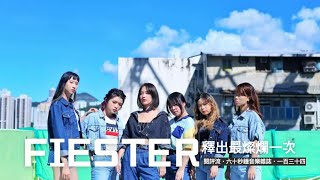 【60秒鐘音樂雜誌．歌手專訪．134話】FIESTER釋放最燦爛一次