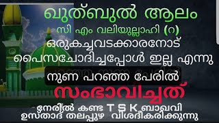 സി എം വലിയുല്ലാഹി (റ) പൈസ ചോദിച്ചപ്പോൾ ഇല്ല എന്നു നുണ പറഞ്ഞപ്പോൾ |cm valiyullahi karamathukal