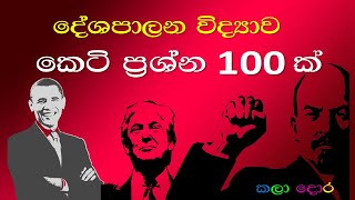 උසස් පෙළ | දේශපාලන විද්‍යාව | කෙටි ප්‍රශ්න 100 ක් | 100 short question