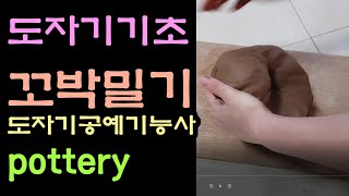 도자기기초 꼬박밀기 꼬막밀기 흙반죽 [예랑도예학원], wedging clay