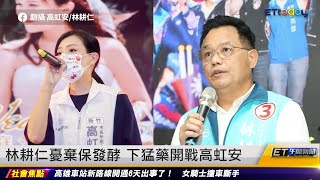 周玉蔻猛打男女關係　高虹安正式提告｜20221103 ET午間新聞