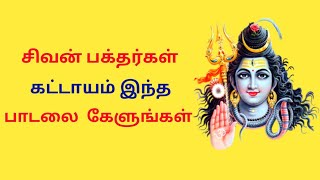 சிவன் பக்தர்கள் கட்டாயம் இந்த பாடலை கேளுங்கள் ||  lord shiva songs in tamil || sithargal || sivan