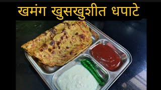 मस्त खमंग,खुसखुशीत धपाटे |थालीपीठ रेसीपी |How to make Dhapate|धपाटे रेसीपी |How to make Thalipith