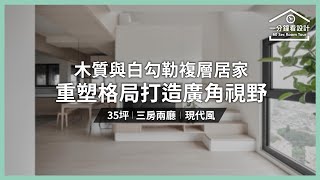 【一分鐘看設計】木質與白勾勒複層居家，重塑格局打造超廣角視野 敘研設計 陳建廷、許純瑜、潘彥鈞