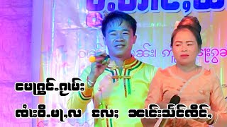 မေႃၵႂၢမ်း ၸၢႆးဝီႉမႃႇလ လႄႈ ၼၢင်းသႅင်ၸိင်ႇ