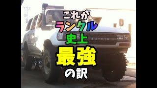 LANDCRUISER 80 STD（スタンダード）の最大の武器とは？このシンプル過ぎる何もないランクル80の最下級グレードのクルマがランクル史上最強のわけとは？