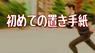 【妻に愛してると言ってみた】結婚して十何年経ったが嫁に初めての置き手紙【いい夫婦恋愛のかわいい感動実話】