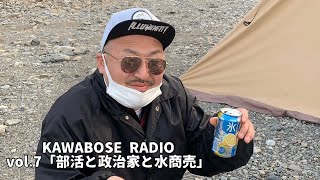 KAWABOSE RADIO vol7「部活と政治家と水商売」