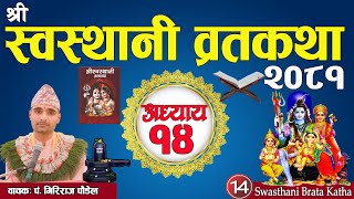 श्रीस्वस्थानी व्रतकथा अध्याय:१४ / Swasthani brata katha part:14 / Sosthani katha episode:14