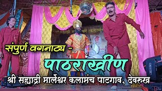 बहुरंगी नमन २०२४ | संपूर्ण वगनाट्य - पाठराखीन | श्री सह्याद्री मार्लेश्वर कलामंच पाटगाव, देवरुख