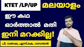 KTET/LP/UP ഈ കഥ ഓർത്തോള്ളൂ! മലയാളം കൃതികൾ പഠിക്കാം! PSCEASYVIBES |KTET MALAYALAM