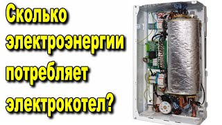 Сколько энергии потребляет электрический котёл?