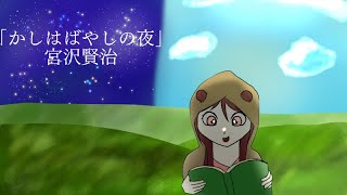 【垂れ流し朗読】#2 かしはばやしの夜　宮沢賢治 【再編集】～ふわくま～