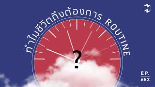 ทำไมชีวิตถึงต้องการ Routine | Mission To The Moon EP.653