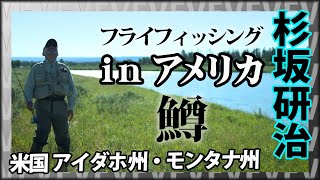 アメリカで狙う50cm超えの大型マス 1/2 『ハイパーエキスパート 杉坂研治×アメリカ超難関リバーを攻略 ヘンリーズフォーク＆ミズーリ』イントロver.【釣りビジョン】その①