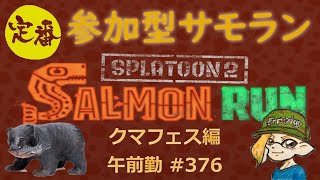 【達人限定】 参加型サーモンランライブ #376 ～クマフェスカンスト目前！午前とぅーんの雑談ライブ鮭漁！？ ポラリス編～ スプラトゥーン2 ロイクロてんちょ サモラン 雑談 ラジオ