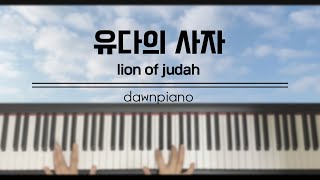 유다의 사자  lion of judah  (📓piano ver.악보판매)