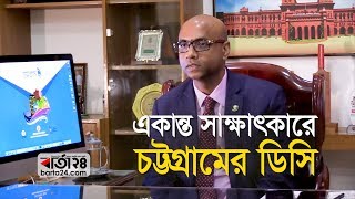 কর্ণফুলীর দুই তীরকে ঢাকার হাতিরঝিল বানানোর স্বপ্ন চট্টগ্রামের ডিসির  | Barta24.com