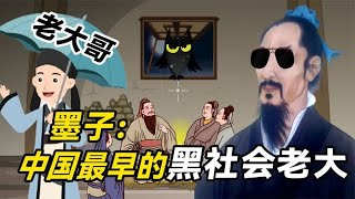 主张“兼爱非攻”的墨子，为什么会被称作中国最早的黑社会老大？