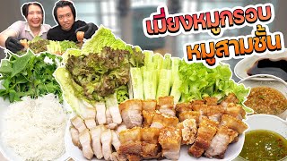 เมี่ยงหมูกรอบ หมูสามชั้น สูตรหม้ออบลมร้อนกรอบที่สุด กรอบจนฟันโยก!!