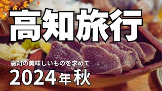 高知旅行 2024年秋 〜ひろめ市場で食べる絶品カツオと高知グルメ〜