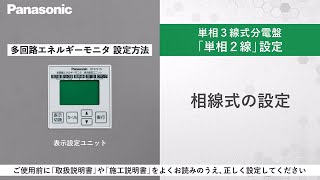 多回路ＥＭ（単２）：ユニットの設定：相線式の設定 | Panasonic