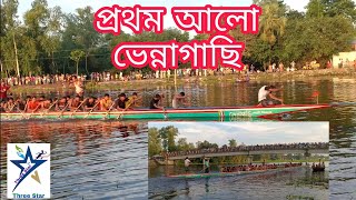 Pothom Allo . প্রথম আলো (ভেন্নাগাছি). নৌকা বাইচ