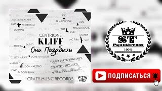 CenTR1One [KLiFF] - Они позабыли 2018 [ST]