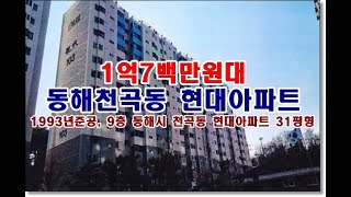 강원특별자치도 동해시 천곡동 380 2 현대아파트경매