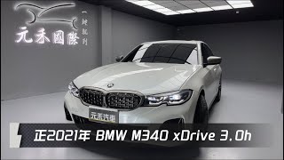 正2021年 G20 BMW 3-Series Sedan M340i xDrive 3.0h 輕油電 白色 元禾國際車業一鍵就到 全台首創線上預約到府賞車服務 實車實價只售218.8萬(141)