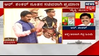 K'taka Cabinet Expansion: R Shankar And Jayamala Takes Oath | June 6, 2018